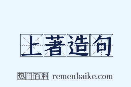 上著造句是什么意思的图片